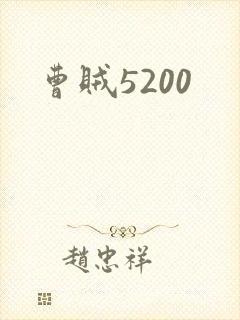 曹贼5200