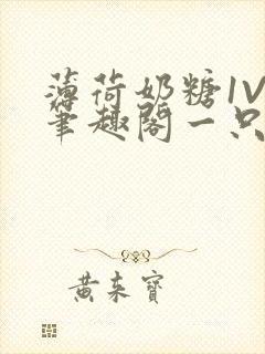 薄荷奶糖1V2笔趣阁一只豆苗