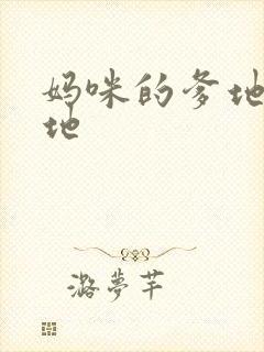 妈咪的爹地是爹地