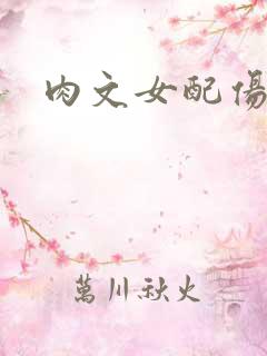 肉文女配伤不起