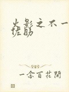 火影之不一样的佐助