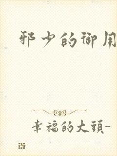 邪少的御用恋人