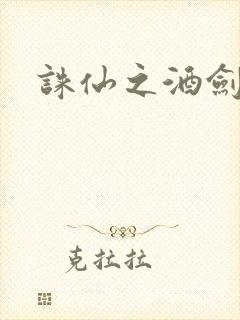 诛仙之酒剑仙