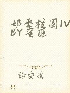 奶香校园1V1BY蜜恋