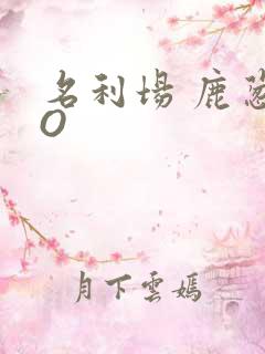 名利场 鹿葱PO