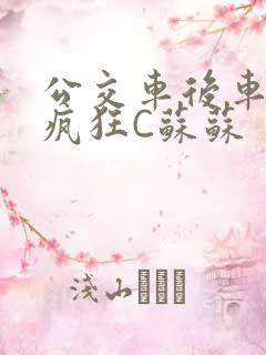 公交车后车座的疯狂C苏苏
