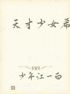 天才少女希希子