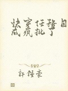 快穿任务目标又成疯批了