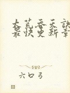 太荒吞天诀最新最快更新章节阅读