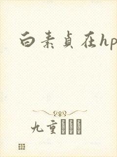白素贞在hp