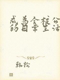 成为全校公交车的日常生活南颜兮