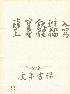 薛宝钗进入林黛玉身体描写