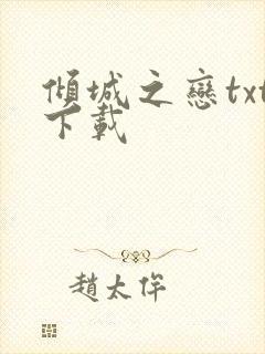 倾城之恋txt下载