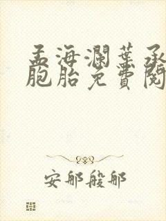 孟海澜叶承君三胞胎免费阅读无弹窗