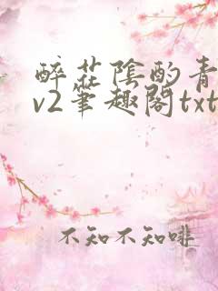 醉花阴酌青栀1v2笔趣阁txt