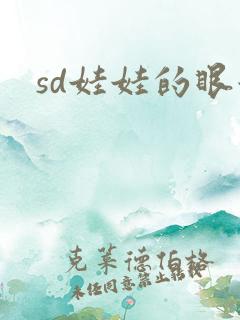 sd娃娃的眼泪