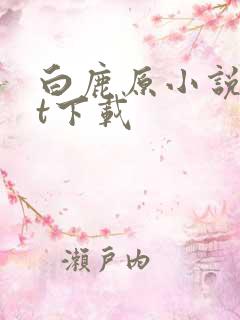 白鹿原小说txt下载