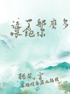 流了那么多马上喂饱你