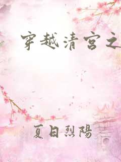 穿越清宫之宜宁