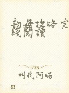 韵母攻略完整在线阅读