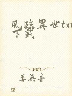 风临异世txt下载