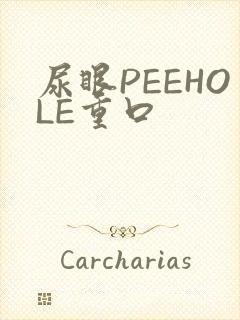 尿眼PEEHOLE重口