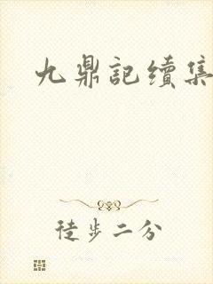 九鼎记续集
