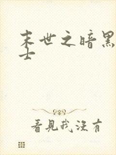 末世之暗黑魔剑士