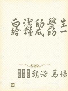 白洁的学生晶晶给钟成的一封信