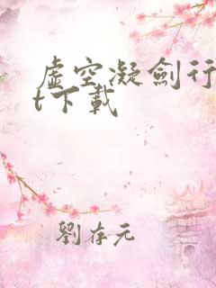 虚空凝剑行txt下载