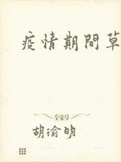 疫情期间草老妈