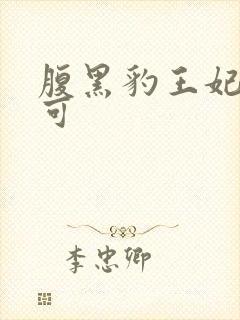 腹黑豹王妃孕不可