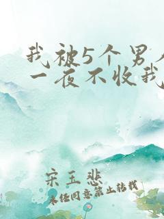 我被5个男人躁一夜不收我怎么办