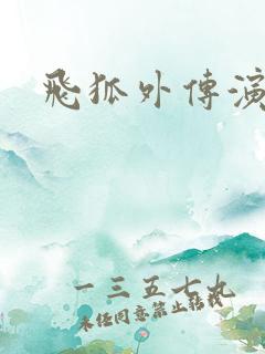 飞狐外传演员表