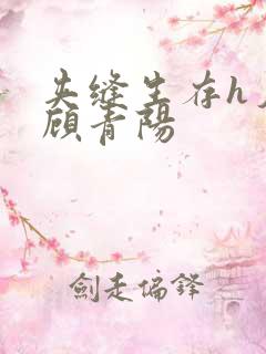 夹缝生存h夕瑶顾青阳