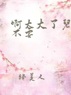 啊太大了儿媳妇不要