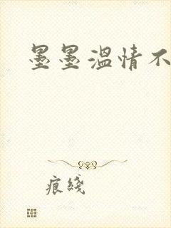 墨墨温情不得语