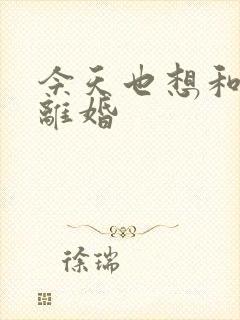 今天也想和霸总离婚