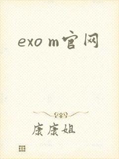 exo m官网