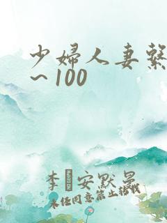 少妇人妻系列1~100