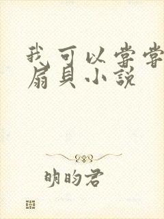 我可以尝尝你的扇贝小说