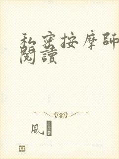 私密按摩师小说阅读