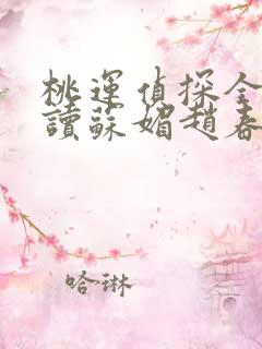 桃运侦探全文阅读苏媚赵春城