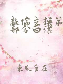 敌伦交换第11部分白洁