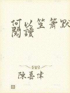 何以笙箫默全文阅读