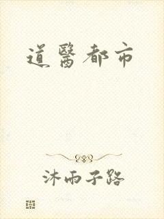 道医都市