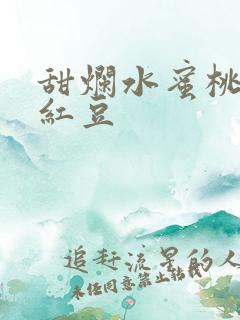 甜烂水蜜桃黄牌红豆