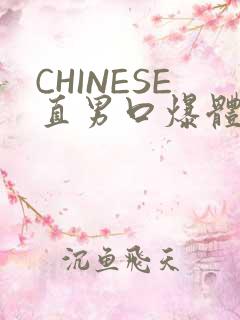 CHINESE直男口爆体育生外卖