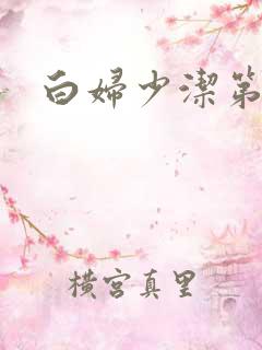 白妇少洁第一章