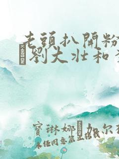 老头扒开粉嫩小泬刘大壮和李娇娇